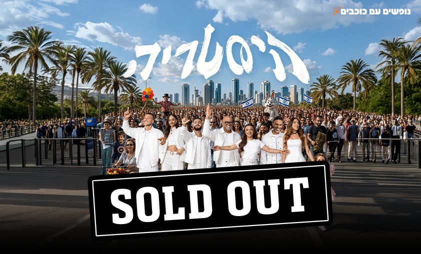 מופע היסטריה - אייל גולן 