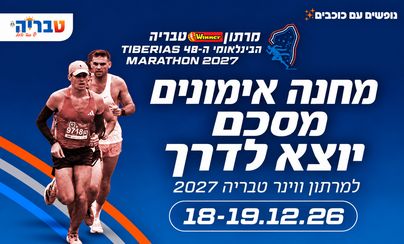 הכנה למרתון טבריה