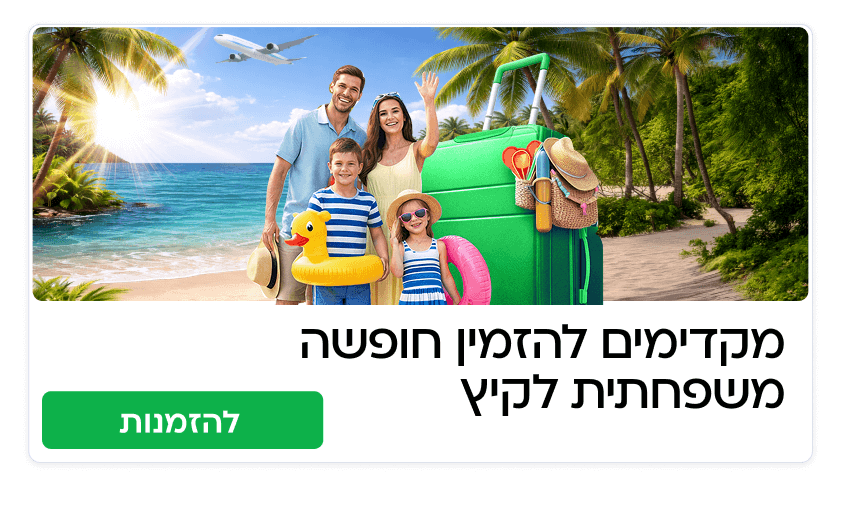 מקדימים להזמין לקיץ 2026