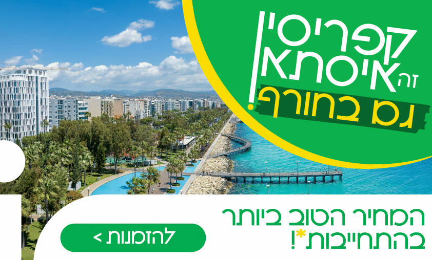 קפריסין זה איסתא