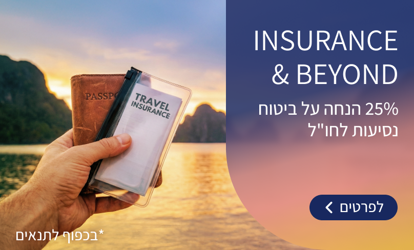 ביטוח נסיעות לחו"ל