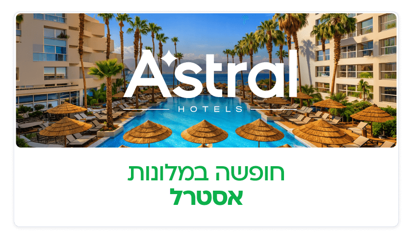 מלונות אסטרל