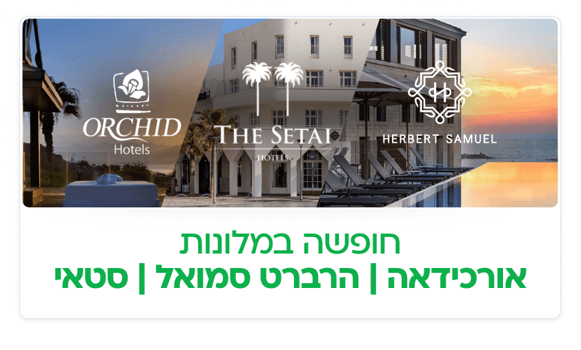 מלונות אורכידאה