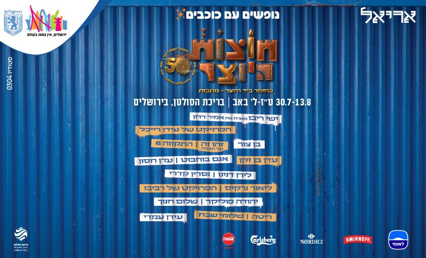 חוצות היוצר