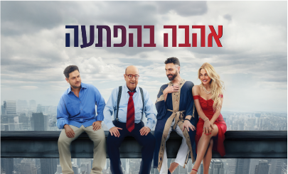 אהבה בהפתעה