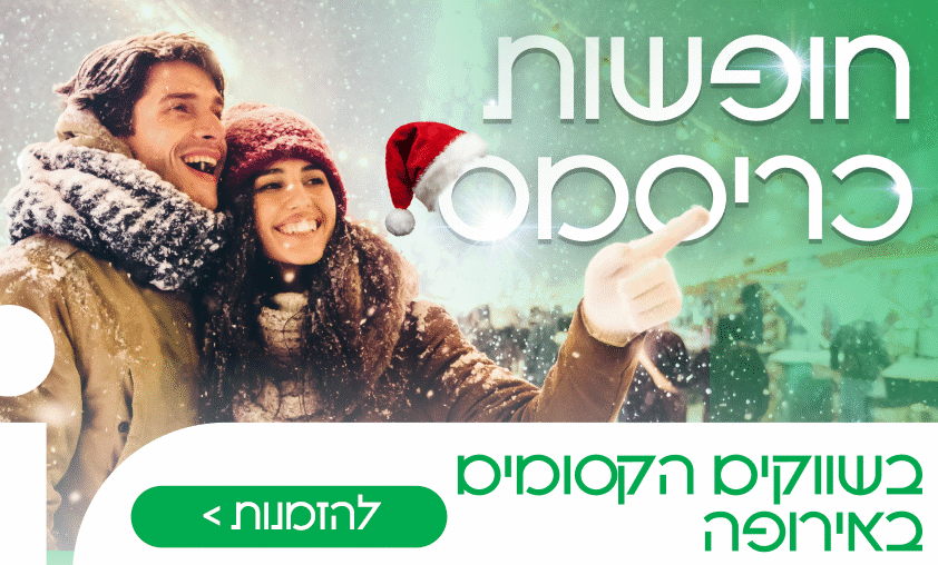 חופשות כריסמס