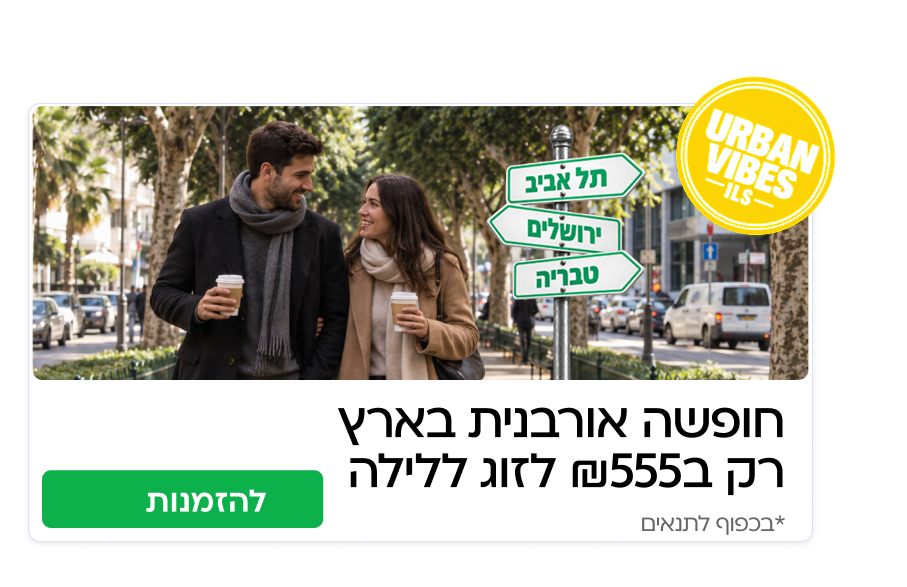 חופשות אורבניות בישראל