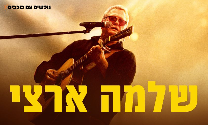 שלמה ארצי