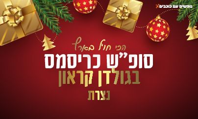 חופשת כריסמס 