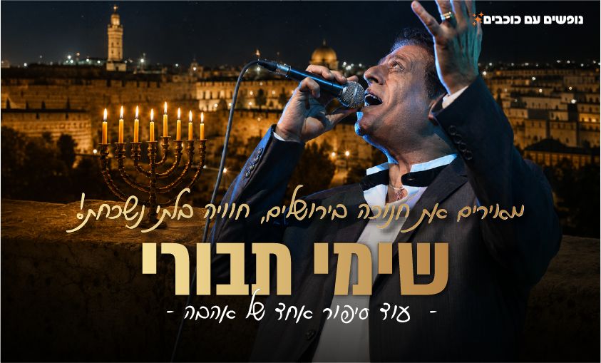 שימי תבורי