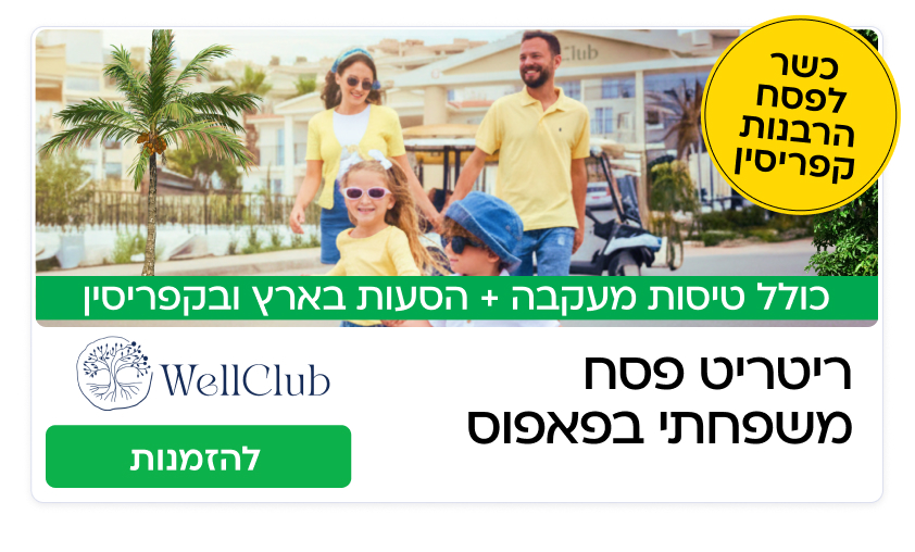 וולקלאב פסח 