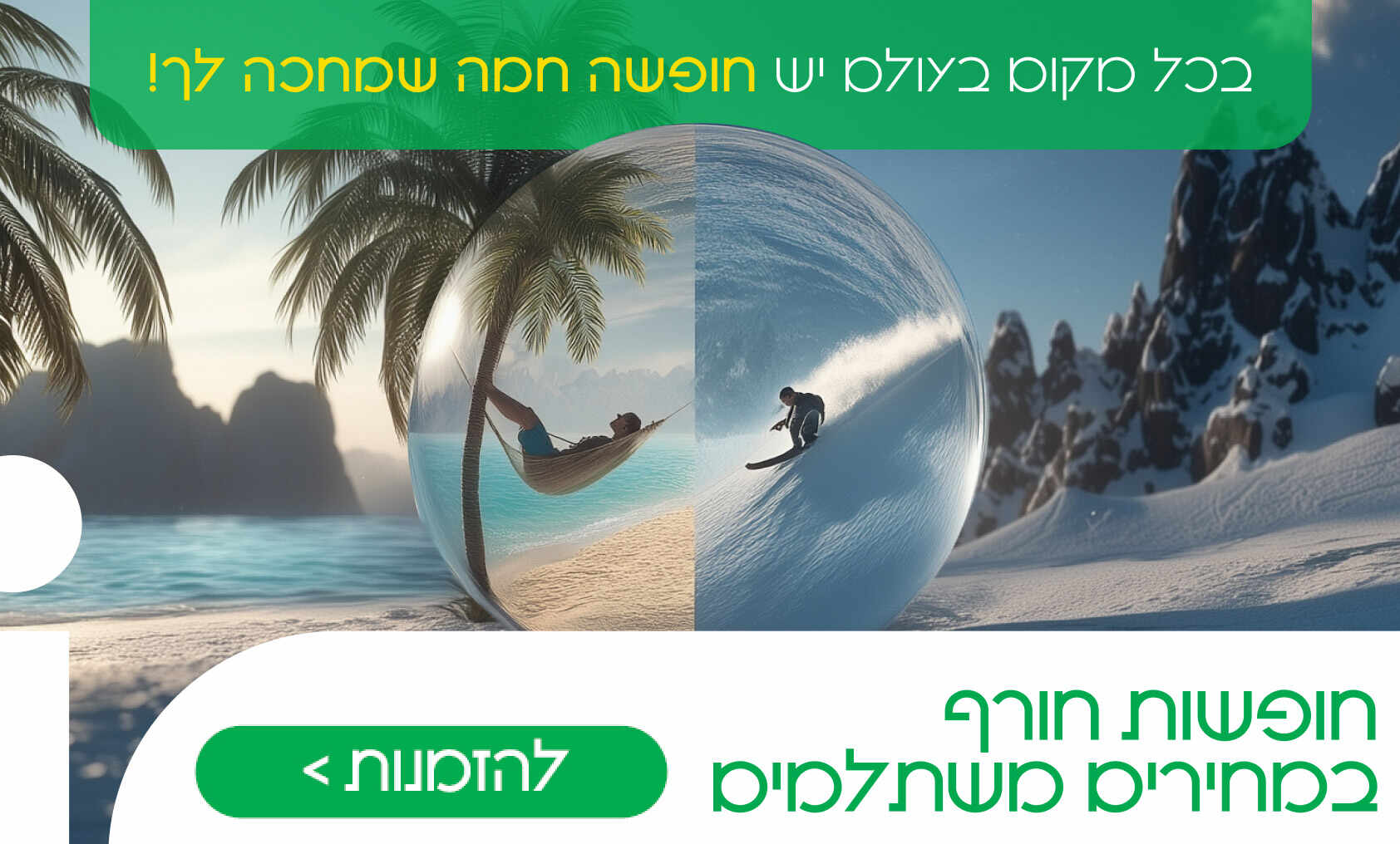 חופשות חורף