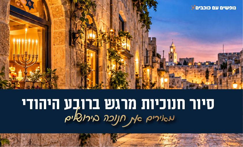 סיור חנוכיות