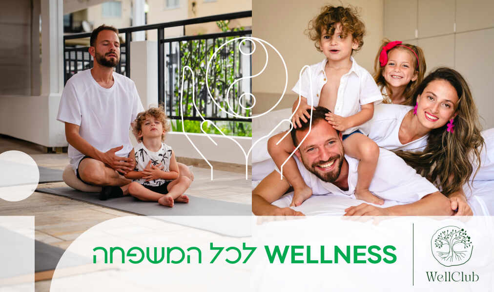 Wellness לכל המשפחה