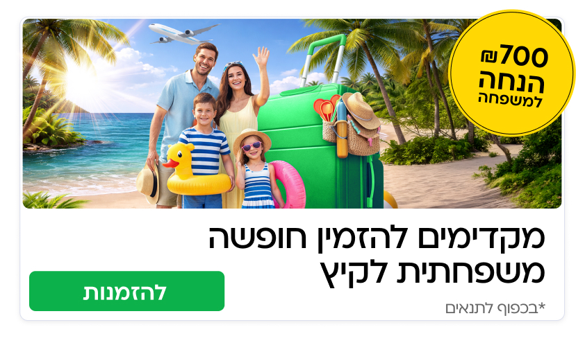 מקדימים להזמין לקיץ 2026