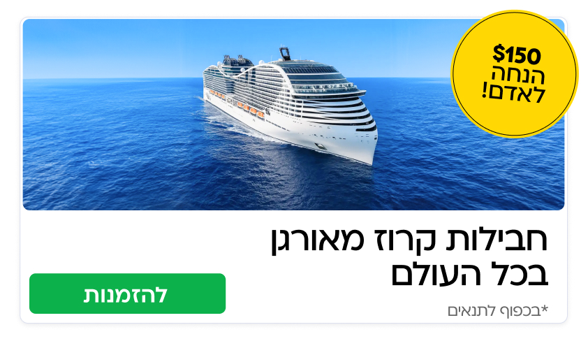 חבילות קרוז מאורגן בכל העולם