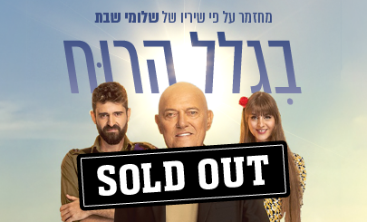 מחזמר בגלל הרוח