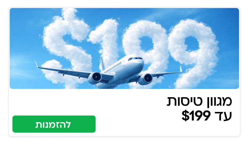 טיסות עד 199$