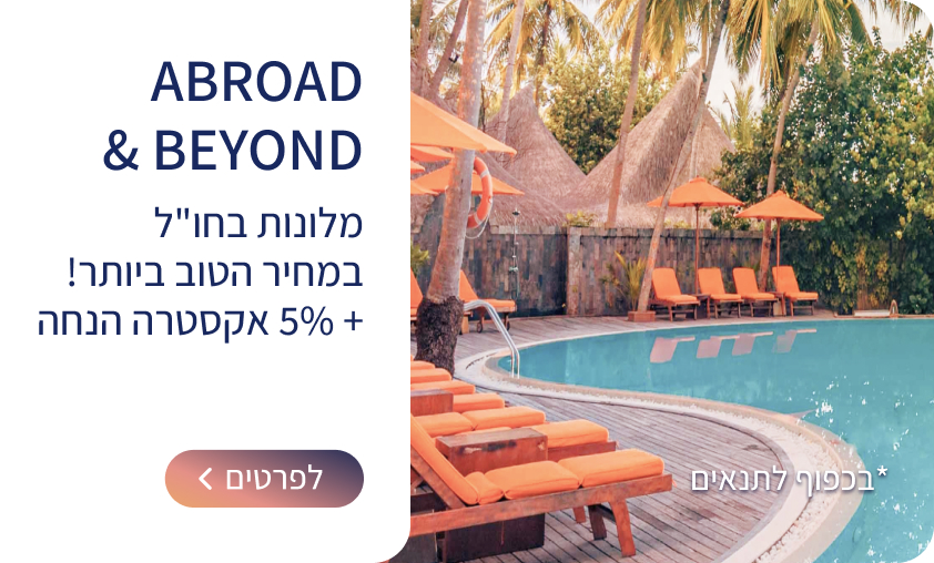 מלונות בחו"ל