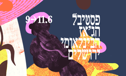 פסטיבל הג'אז