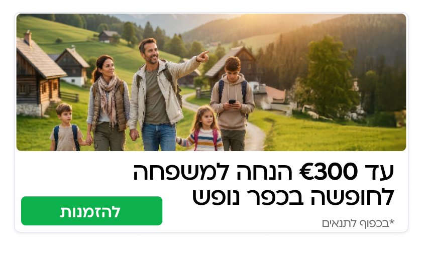 כפרי נופש - הרשמה מוקדמת