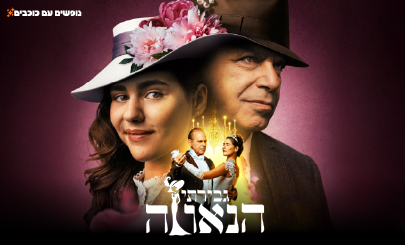 גברתי הנאווה 