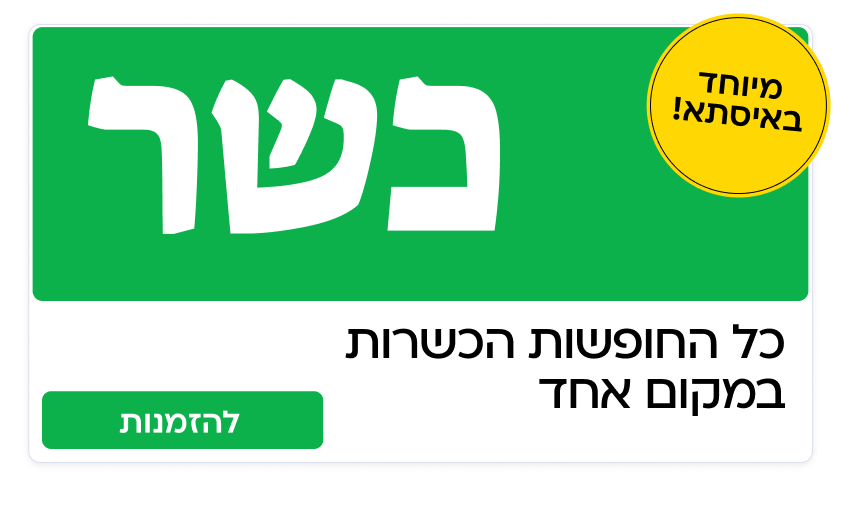 חופשות כשרות