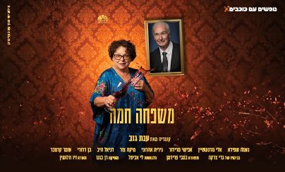 משפחה חמה 