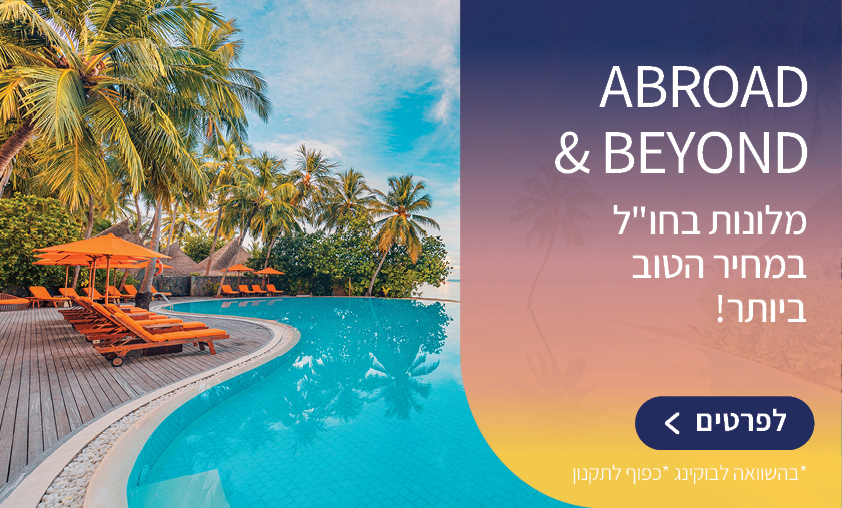 מלונות בחו"ל