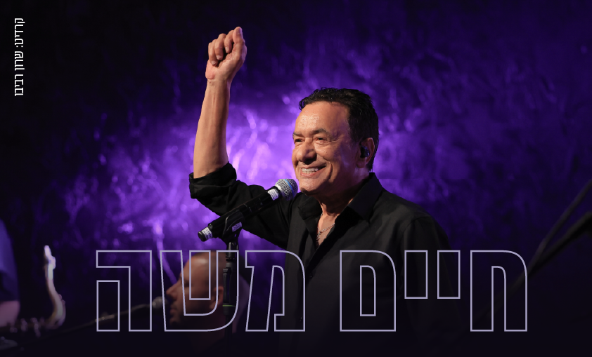 חיים משה