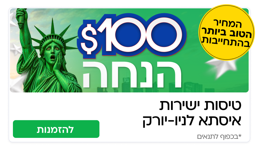 טיסות איסתא- ניו יורק 