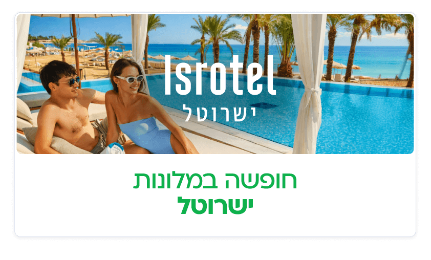 מלונות ישרוטל