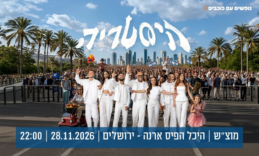 מופע היסטריה - אייל גולן 