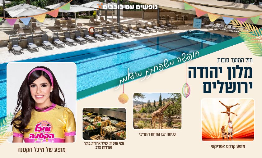 סוכות בירושלים 