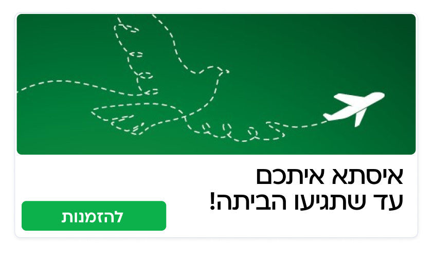 מחזירים אתכם הביתה