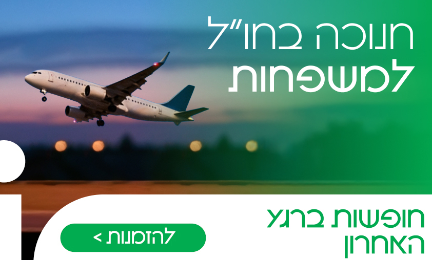 חנוכה ברגע האחרון