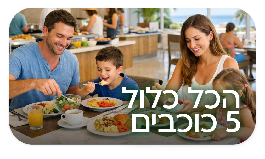 הכל כלול 5 כוכבים