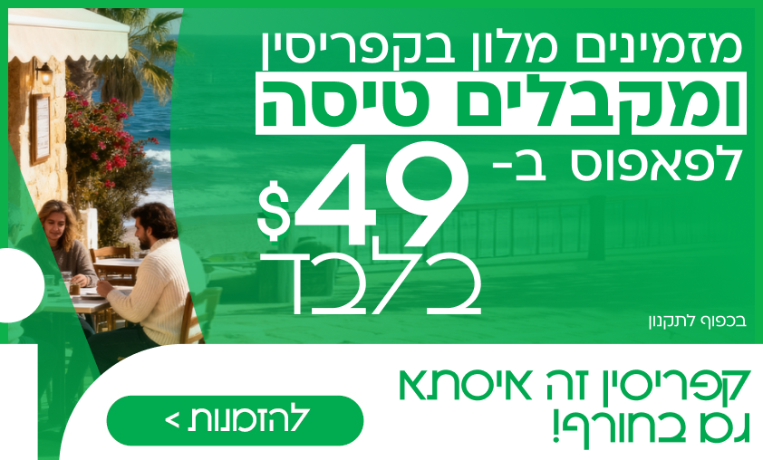 טיסה לפאפוס ב49$