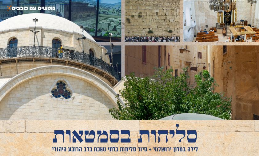 סיור סליחות בירושלים