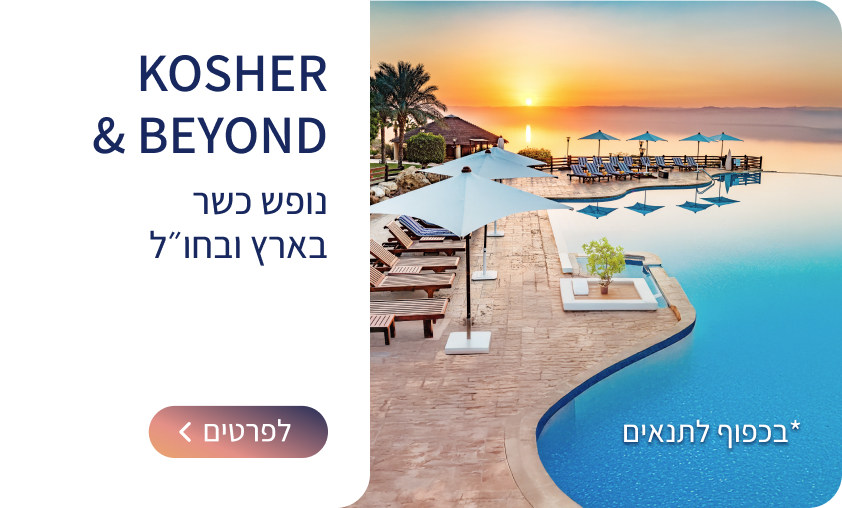 חופשות כשרות