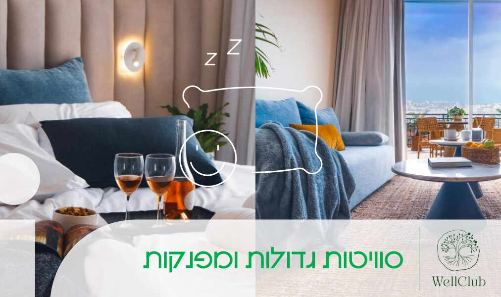 סוויטות גדולות ומפנקות