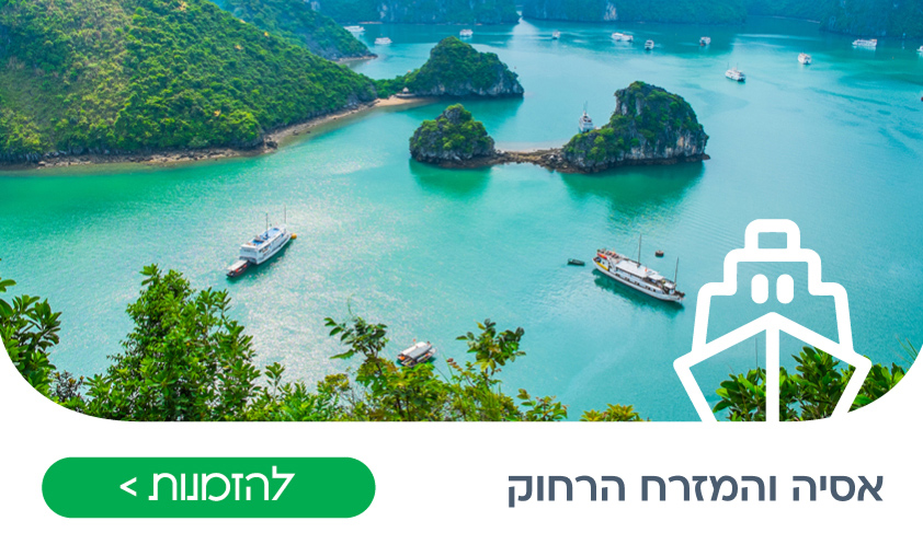 אסיה והמזרח הרחוק