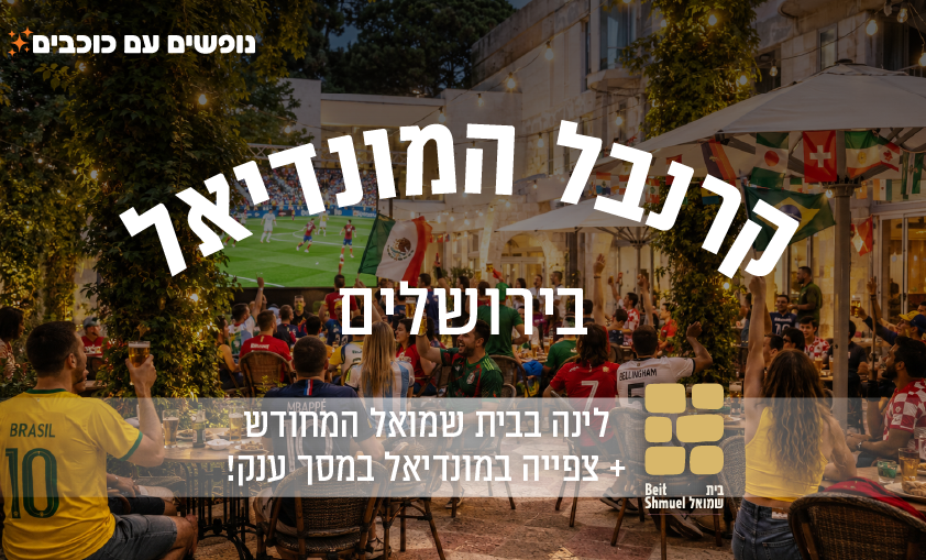 מונדיאל בבית שמואל
