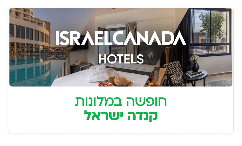 מלונות קנדה ישראל