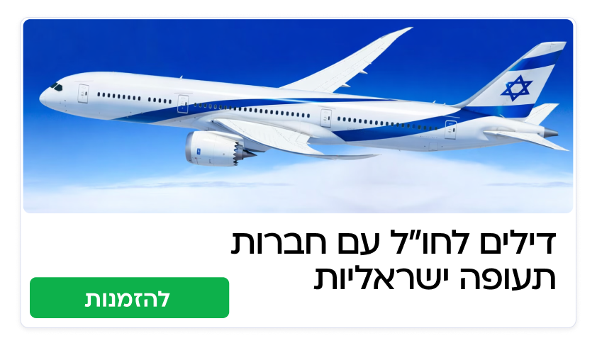טיסות עם חברות ישראליות