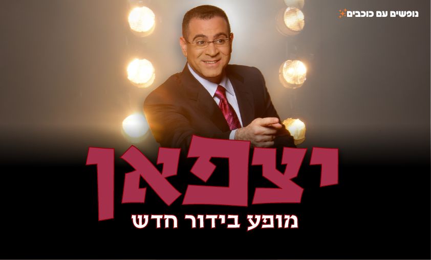 יצפאן מופע בידור 