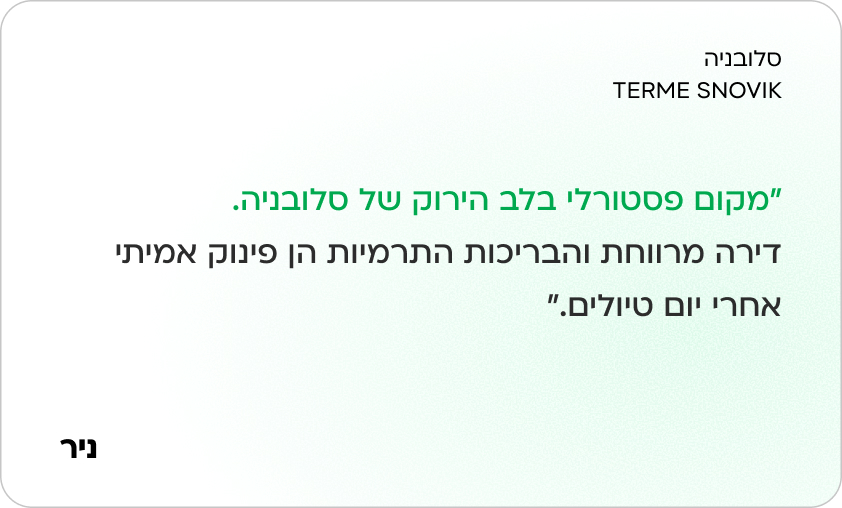 סלובניה - טרמה סנוביק - ניר