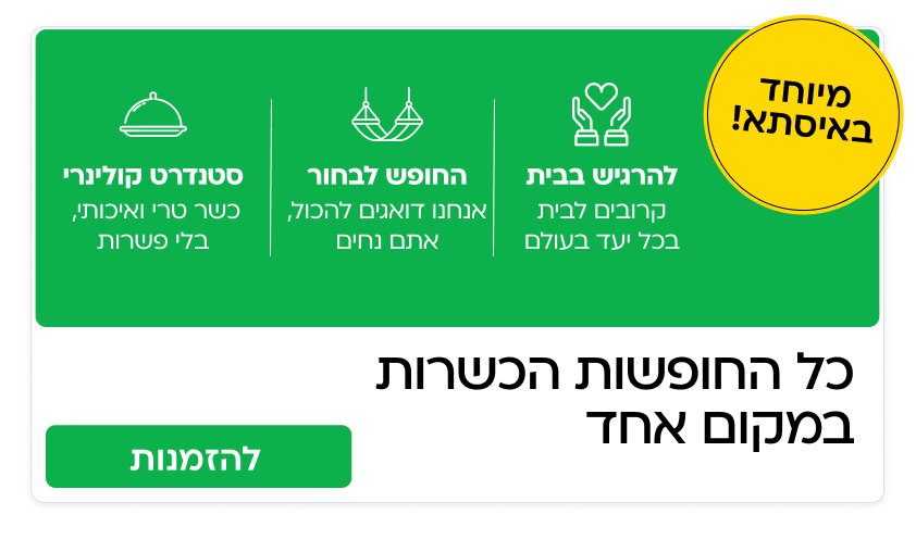 חופשות כשרות