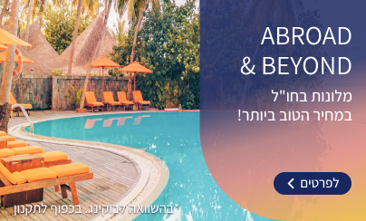 מלונות בחו"ל