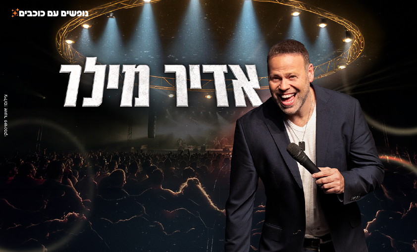 אדיר מילר